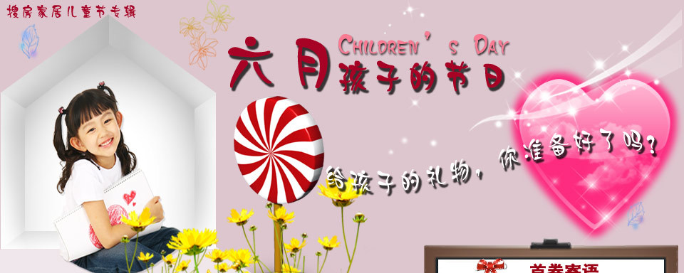  六月  孩子的 节日  送给孩子的礼物你准备好了吗