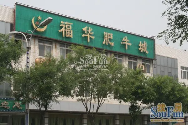 福华肥牛城