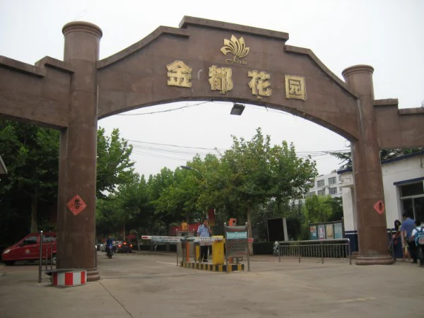 金都花园外景图