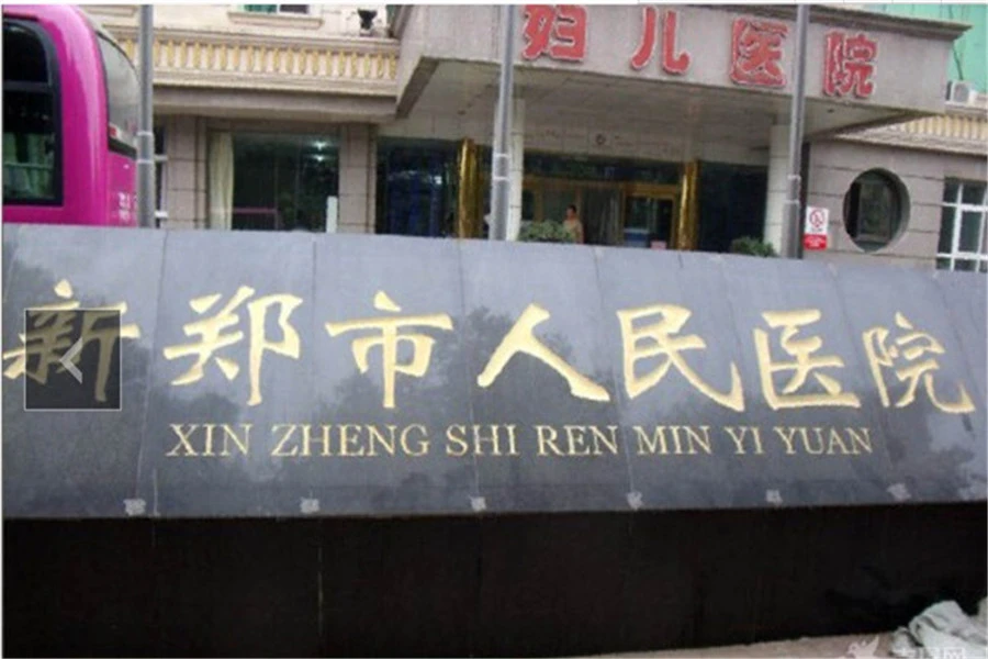 绿都丹石街区周边新郑市人民医院