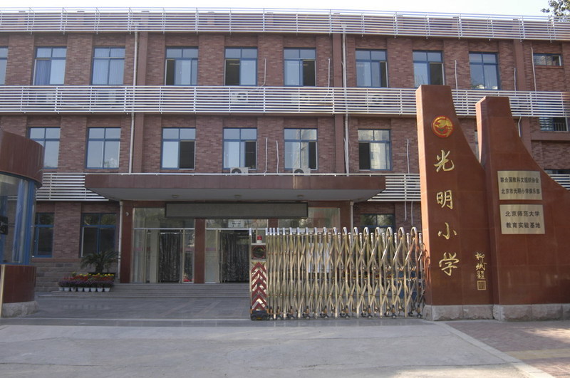               光明小学