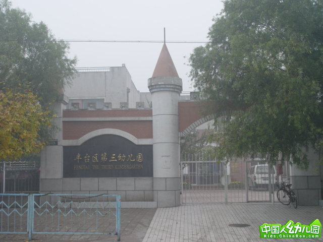 北京市丰台区第三幼儿园