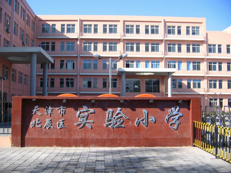             北辰区实验小学