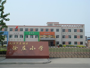                徐庄小学