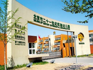 北京市二十一世纪实验幼儿园