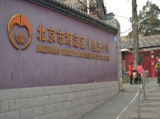 北京市海淀区八里庄小学