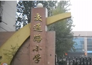 交通路小学