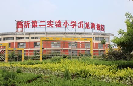 临沂第二实验小学沂龙湾校区