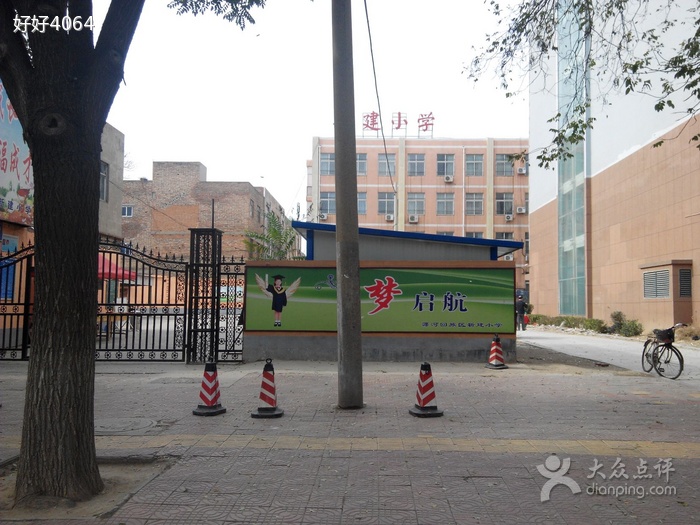 洛阳市瀍河回族区新建小学位于河南洛阳市瀍河回族区.