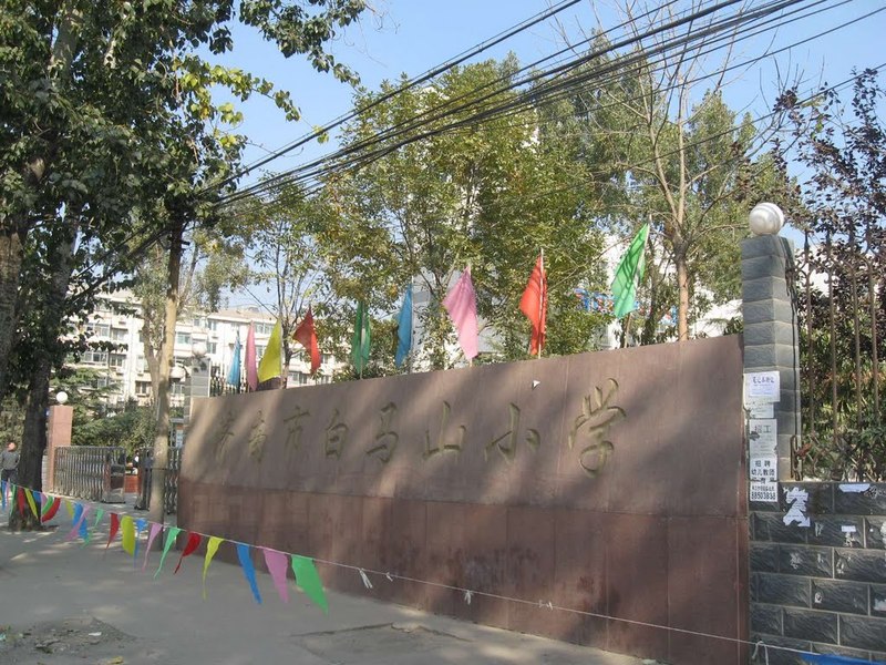 济南市白马山小学