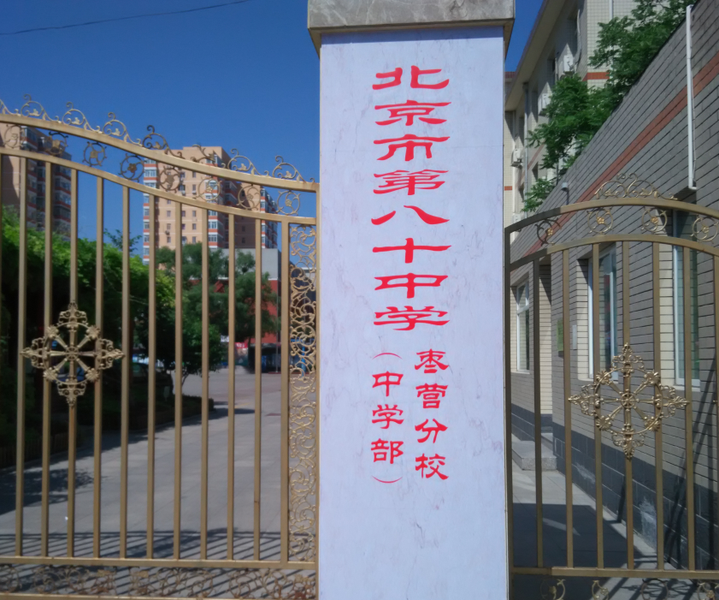 【北京市第八十中学枣营分校学区房\/招生