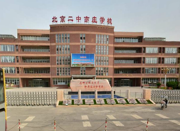 【北京市第二中学亦庄学校小学部学区房\/招生