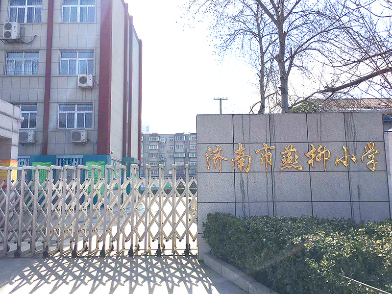         济南市燕柳小学