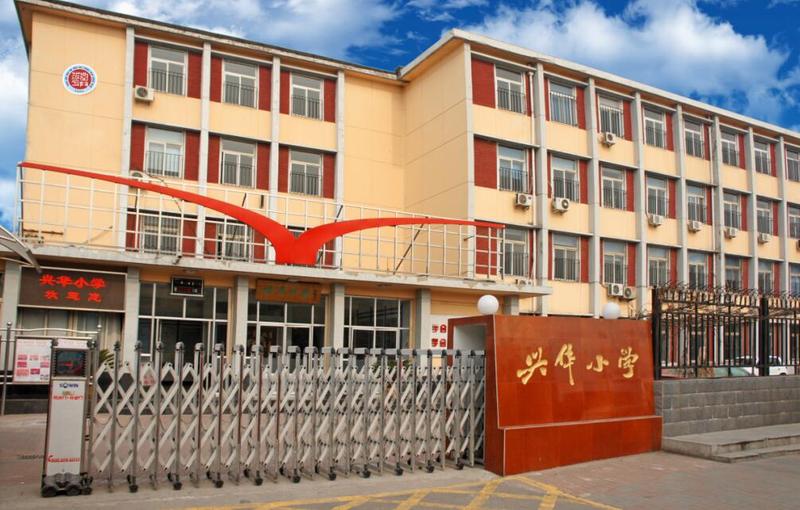      天津市河北区兴华小学