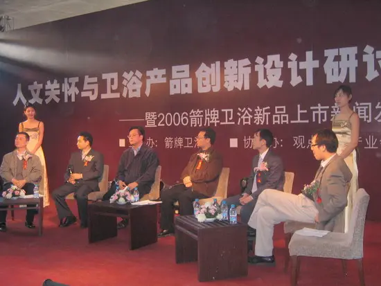 现场直播：2006箭牌卫浴新品上市发布会(组图)