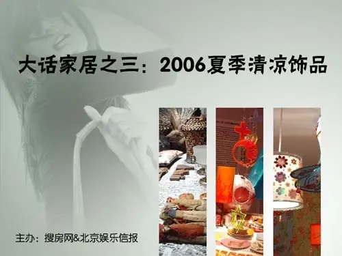 大话家居之三:2006夏日清凉饰品的潮流与市场 大话家居之三:2006夏日清凉饰品的潮流与市场