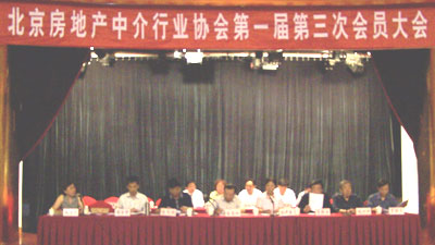 北京房地产中介行业协会第一届第三次全体