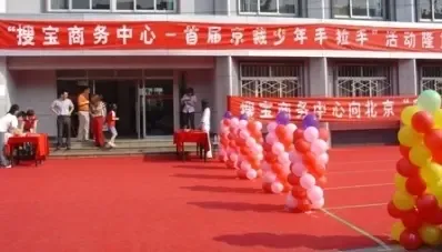 直播:“搜宝商务中心——京藏少年手拉手”活动 直播:“搜宝商务中心——京藏少年手拉手”活动