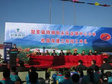 独家直播:冠军瓷砖捐赠小学改建工程竣工典礼 独家直播:冠军瓷砖捐赠小学改建工程竣工典礼