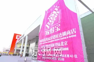 美国“家得宝”北京露脸 美国“家得宝”北京露脸