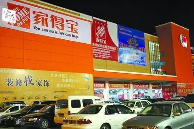 家得宝欲弃建材批发业务 重返零售主线(图) 家得宝欲弃建材批发业务 重返零售主线(图)