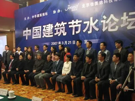 现场直播:中国建筑装饰节水论坛(组图) 现场直播:中国建筑装饰节水论坛(组图)