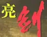 2007年天津楼市亮剑之势