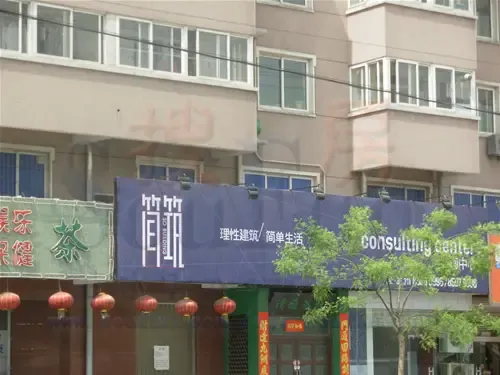 简筑售楼处