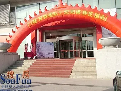 城建·东逸花园:《<em>陆军特战队</em>》沈阳媒体见面