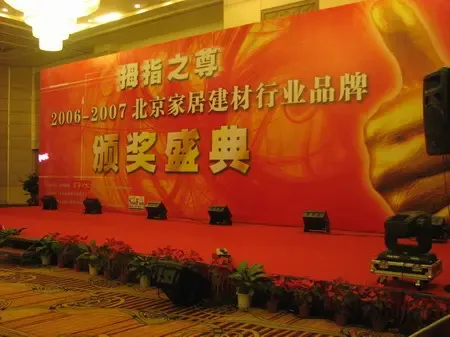 直播:2006-2007北京家居建材行业品牌颁奖盛典 直播:2006-2007北京家居建材行业品牌颁奖盛典