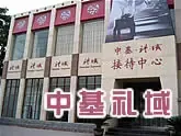 中基礼域