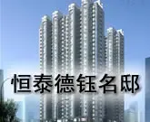 恒泰德钰名邸
