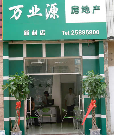 万业源房地产新村两店同开业