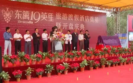 实况:东篱19英里旅游度假酒店奠基暨开盘庆典 实况:东篱19英里旅游度假酒店奠基暨开盘庆典