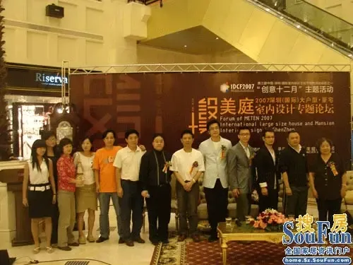 2007年深圳国际大户型 豪宅室内设计专题论坛 2007年深圳国际大户型 豪宅室内设计专题论坛