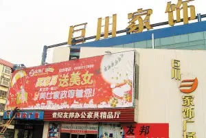 某家饰广场上方“买家具送美女”的巨幅广告特别显眼 某家饰广场上方“买家具送美女”的巨幅广告特别显眼