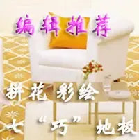 点击进入>>编辑推荐:地板也要化化妆 点击进入>>编辑推荐:地板也要化化妆