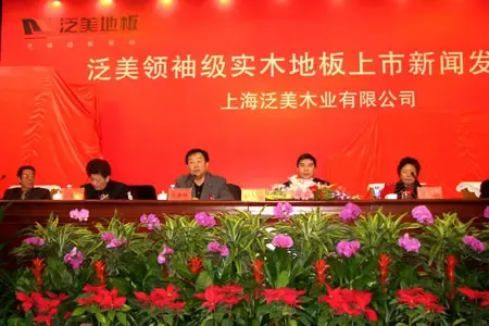 直播:泛美领袖级实木地板上市新闻发布会 直播:泛美领袖级实木地板上市新闻发布会