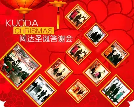 “阔达主材圣诞礼遇大型咨询会”圆满结束 “阔达主材圣诞礼遇大型咨询会”圆满结束