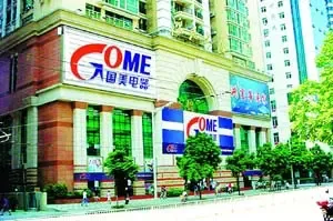 国美收购大中后经营权下放 12大区缩减为6个 国美收购大中后经营权下放 12大区缩减为6个