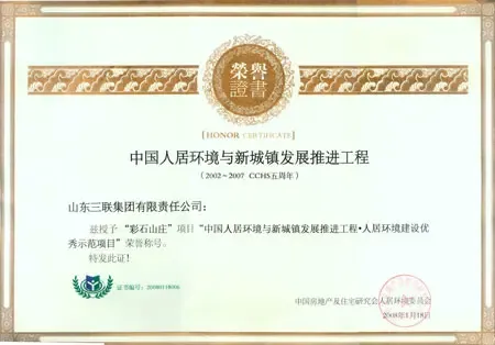 享誉第四届中国人居环境高峰论坛 享誉第四届中国人居环境高峰论坛