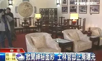 台湾:蒋介石41年历史的士林官邸正房首度曝光 台湾:蒋介石41年历史的士林官邸正房首度曝光