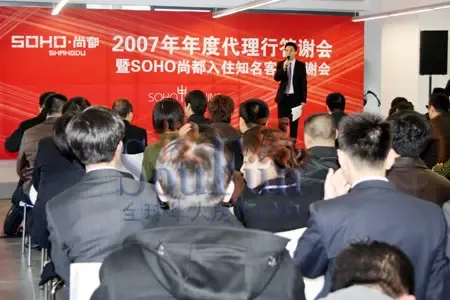 实况:SOHO中国2007年度优秀代理行暨客户答谢会 实况:SOHO中国2007年度优秀代理行暨客户答谢会