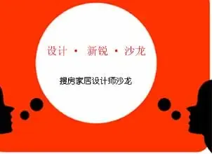 十位新锐设计师共话搜房家居网设计师沙龙 十位新锐设计师共话搜房家居网设计师沙龙