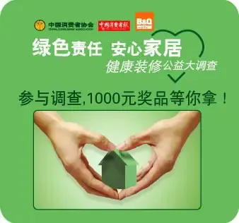 沈阳“绿色责任 安心家居”公益调查正式启动 沈阳“绿色责任 安心家居”公益调查正式启动