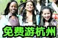 快来免费游杭州