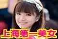 上海第一美女欣赏