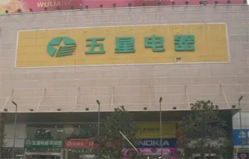 家电连锁摒弃价格战改拼服务 家电顾问现身卖场 家电连锁摒弃价格战改拼服务 家电顾问现身卖场