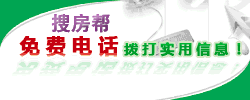 免费电话:::海南二手房-搜房网