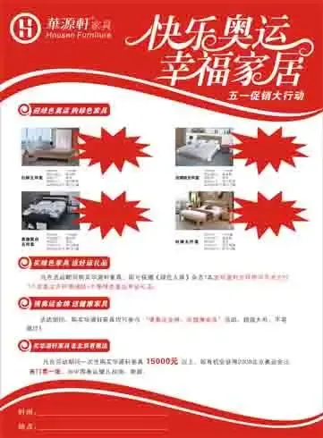华源轩家具“快乐奥运、幸福家居”五一促销大行动 华源轩家具“快乐奥运、幸福家居”五一促销大行动